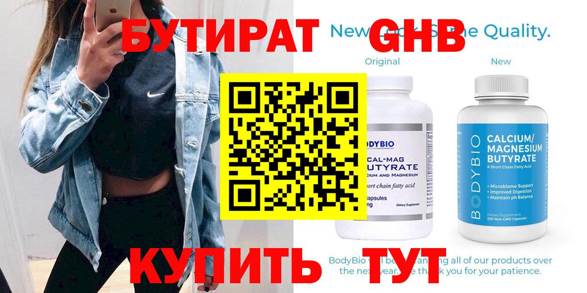 Бутират GHB  Вход с VPN  Ярцево 