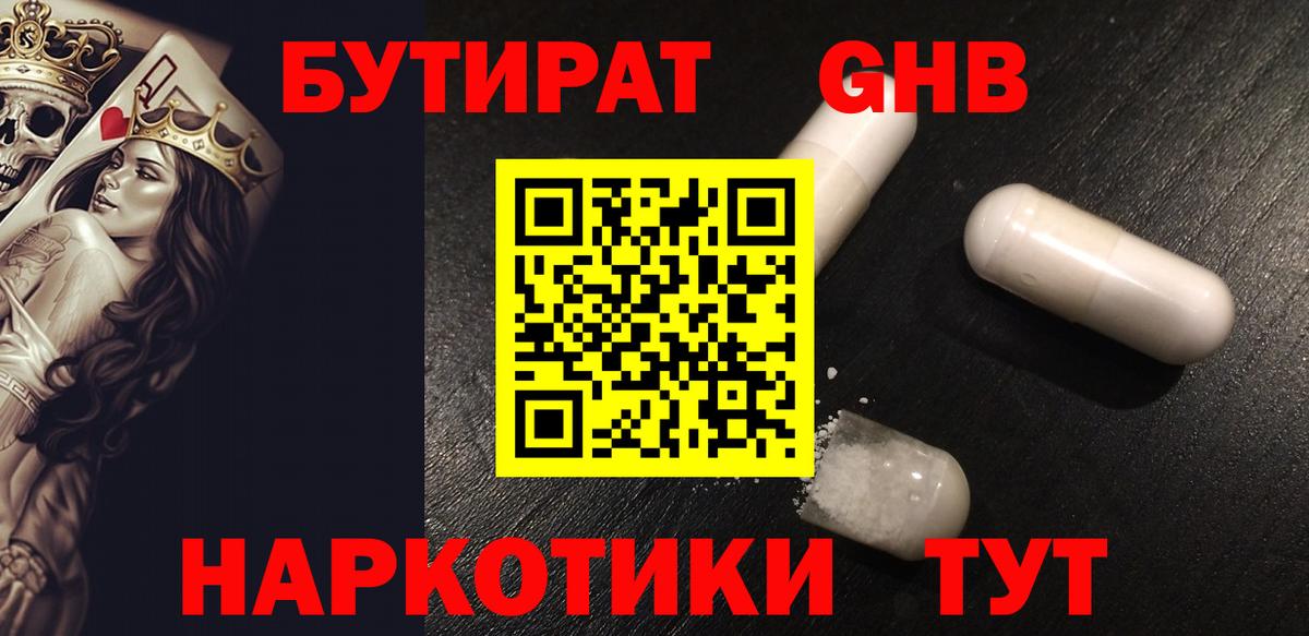 БУТИРАТ 1.4BDO Ярцево
